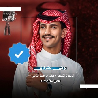 Telegram profile photo for شيلات تركي الشراري 2026