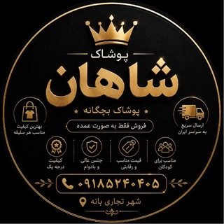 Telegram profile photo for پوشاک بچه گانه شاهان ( خادمی )بانه