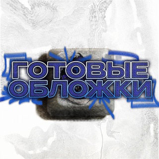 Telegram profile photo for ГОТОВЫЕ ОБЛОЖКИ | Заказ обложек