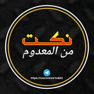 Telegram profile photo for #نكت من المعدوم😂😹
