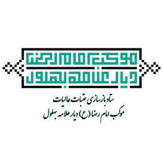 Telegram profile photo for موکب امام رضا (ع) دیار علامه بهلول گناباد