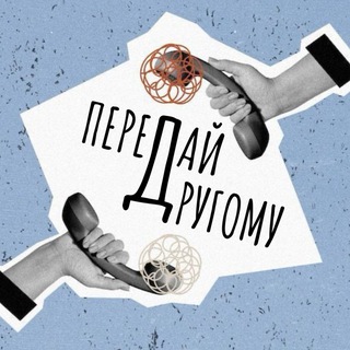 Telegram profile photo for Передай другому