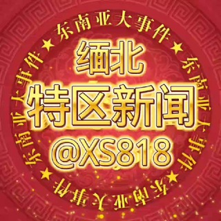 Telegram profile photo for 第一特区 果敢新闻 勐拉新闻 特区新闻 勐拉曝光 特区曝光 勐拉吃瓜