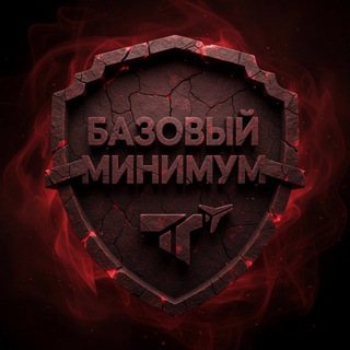 Telegram profile photo for Базовый минимум