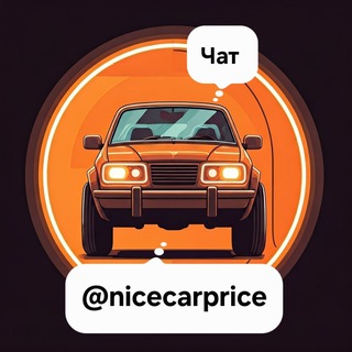 Telegram group profile photo for NiceCarPrice ЧАТ