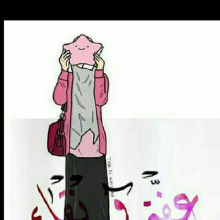 Telegram profile photo for عِفَّةٌونَقَاءْ