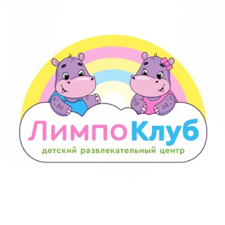 Telegram profile photo for ЛимпоКлуб | Игровая | Детский Центр | Хабаровск