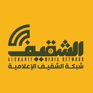 Telegram profile photo for 🌐- شبكة الشقيف الاعلامية