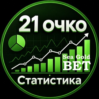 Telegram profile photo for Статистика 21 очко | sea gold bet®