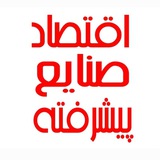 Telegram profile photo for اقتصاد صنایع پیشرفته