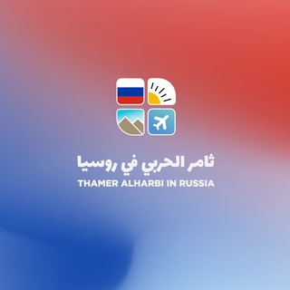 Telegram profile photo for روسيا مع ثامر الحربي🇷🇺