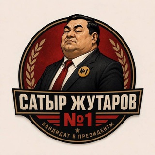 Telegram profile photo for Сатыр Жутаров №1