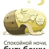 Telegram profile photo for Спокойной ночи, бульбаши!