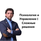 Telegram profile photo for Психология и Управление | Сложные решения