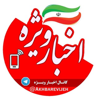 Telegram profile photo for اخبار ویژه