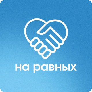Telegram group profile photo for На равных — чат