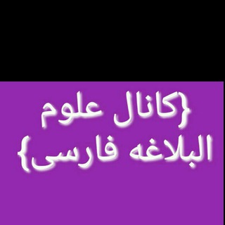 Telegram profile photo for {کانال بلاغت الواضحه وتلخیص المفتاح فارسی}
