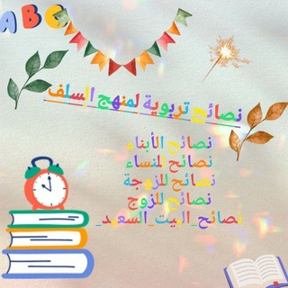 Telegram profile photo for نصائح تربوية لمنهج السلف