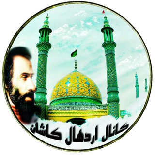Telegram profile photo for اردهال کاشان