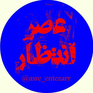 Telegram profile photo for عصر انتظار