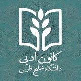 Telegram profile photo for کانون ادبی دانشگاه خلیج فارس