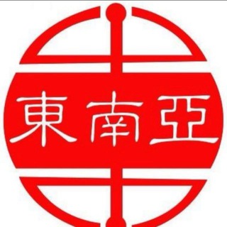Telegram profile photo for 东南亚大事件
