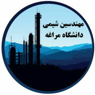 Telegram profile photo for مهندسین شیمی دانشگاه مراغه