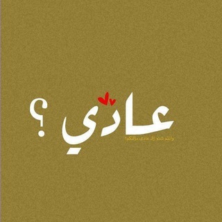 Telegram profile photo for عادي؟