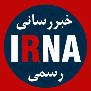 Telegram profile photo for 🔖خبررسانی ایرنا🔖
