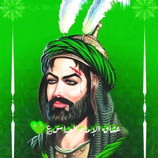 Telegram profile photo for عشاق الامام الـعباس💚.