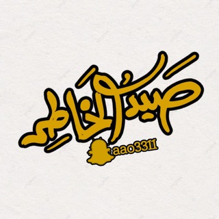 Telegram profile photo for صيد الخاطر