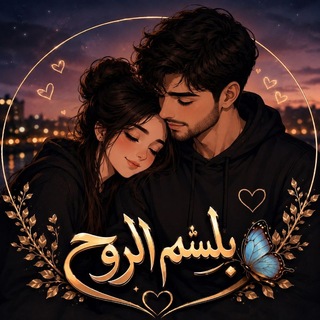 Telegram profile photo for بـࢦِٰـِﺴٌۦـم ألـࢪﯛح 🦋
