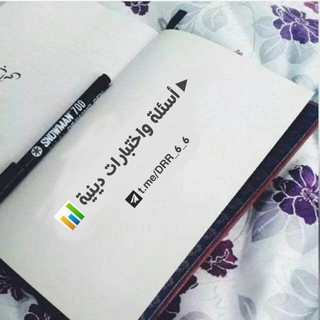 Telegram profile photo for ► أسئلة واختبارات دينية 📊
