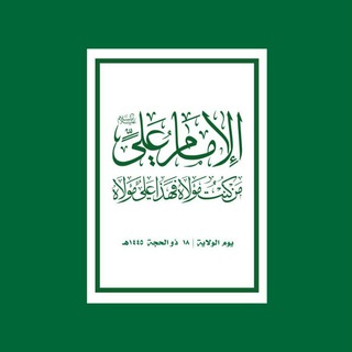 Telegram profile photo for ❤️ مجموعة الإمام علي عليه السلام ❤️