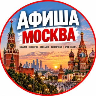 Telegram profile photo for Афиша || Москва🇷🇺