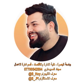 Telegram profile photo for أدارة أعمال م رابعة (سجاد الصبيحاوي )