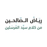 Telegram profile photo for رِياض الصّالحين من كلامِ سيِّدِ المُرسلين