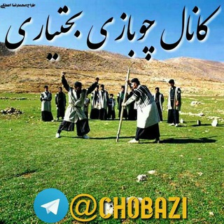 Telegram profile photo for چوبازی بختیاری
