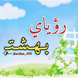 Telegram profile photo for رؤياي بـهـشـتـ