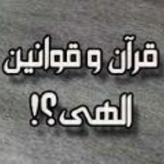 Telegram profile photo for قوانین الهی