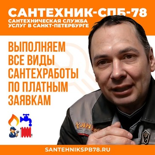 Telegram profile photo for Сантехник спб 78