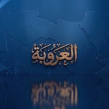 Telegram profile photo for العروبة