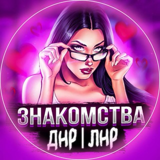 Telegram group profile photo for Знакомства и спонсорство Днр Лнр