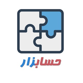 Telegram profile photo for حسابزار | ابزار حسابداری
