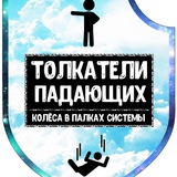 Telegram profile photo for Толкатели падающих