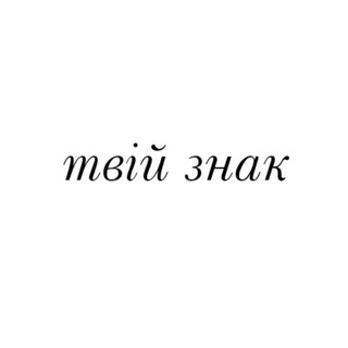Telegram profile photo for твій знак