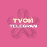 Telegram profile photo for тvой телеграм