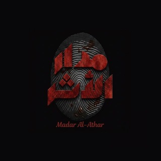 Telegram profile photo for مدار الأثـر
