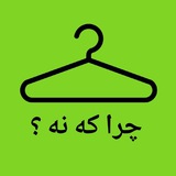 Telegram profile photo for بوتیک چرا که نه؟
