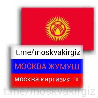 Telegram profile photo for МОСКВА ЖУМУШ